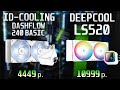 ID-COOLING DASHFLOW 240 vs DEEPCOOL LS520