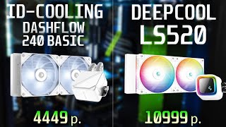 ID-COOLING DASHFLOW 240 vs DEEPCOOL LS520