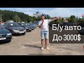 АВТОРЫНОК ￼ АВТО ДО 3000$ МИНСК ￼