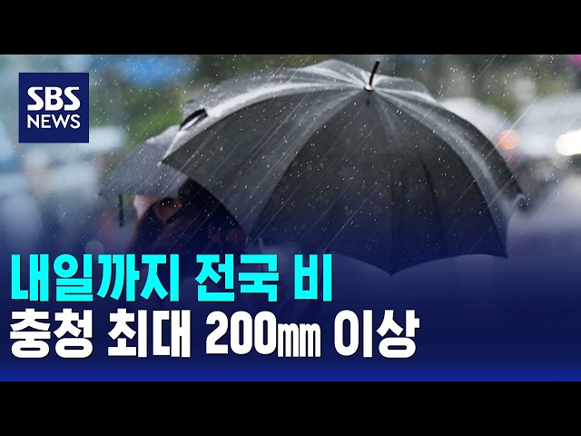 [날씨] 내일까지 전국 비..충청 최대 200㎜ 이상 / SBS 모닝와이드 1부