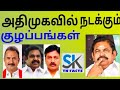அதிமுகவில் நடக்கும் குழப்பங்கள் மற்றும் விவாதங்கள் விவரங்கள்