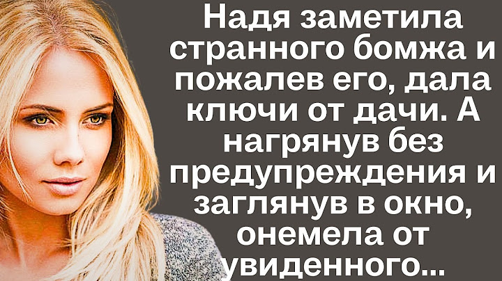 Женщина заметила странного бомжа и пожалев его, дала ключи от дачи. А нагрянув без предупреждения...