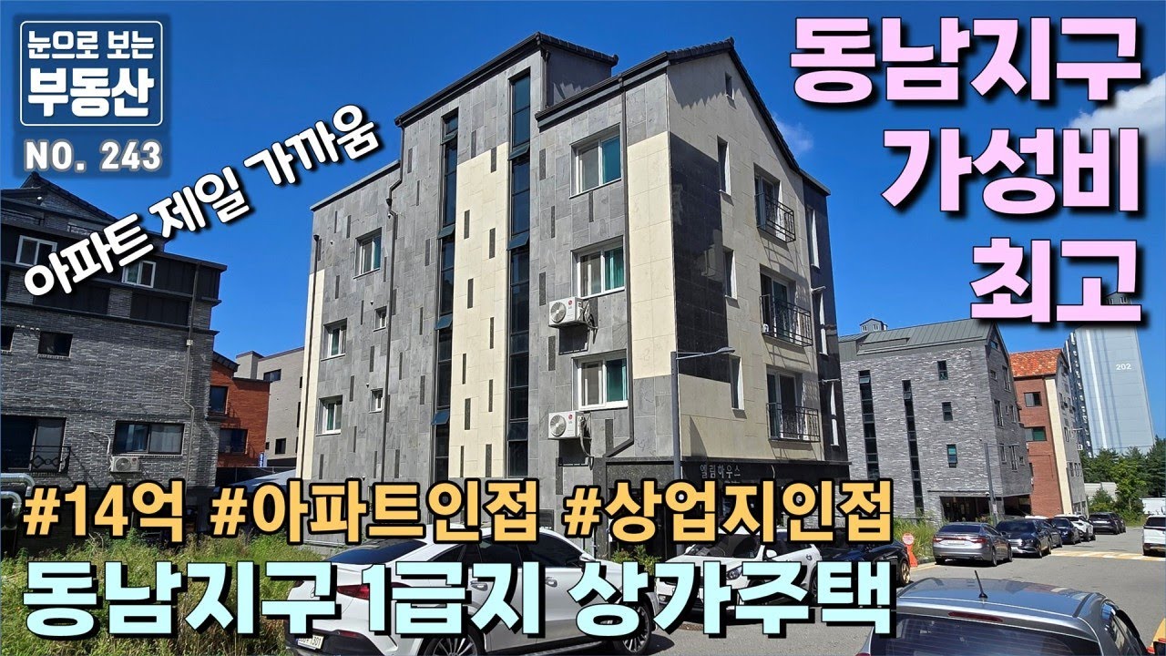 급매 매매가 13억대 동남지구에서 가장 가성비 뛰어난 상가주택, 동남지구 아파트에서 제일 가까운 상가주택