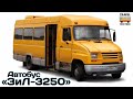 "Транспорт в России". Автобус "ЗиЛ-3250" | Transport in Russia. Bus ZiL-3250