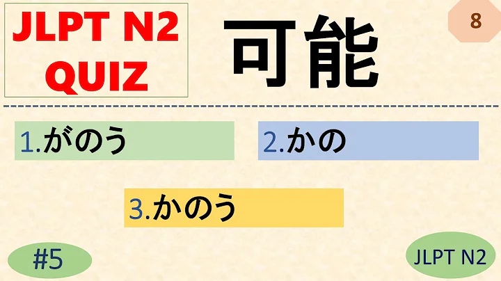 JLPT N2 Kanji Quiz [20 Multiple Choice Questions with Answers] | JLPT N2 Kanji | JLPT N2Vocabulary