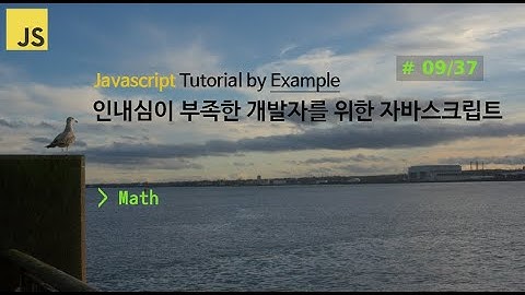 [9/37] Javascript, 인내심이 부족한 개발자를 위한 자바스크립트, 강의 강좌 비디오 튜토리얼 by Example,  Math