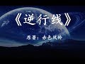 [幻海航行]国产科幻小说《逆行线》当宇宙发生震荡，人类社会开始倒退时