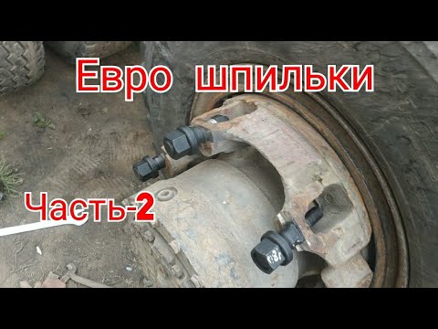 ЕВРО ШПИЛЬКИ на клиньявые ступицы МАЗ часть-2