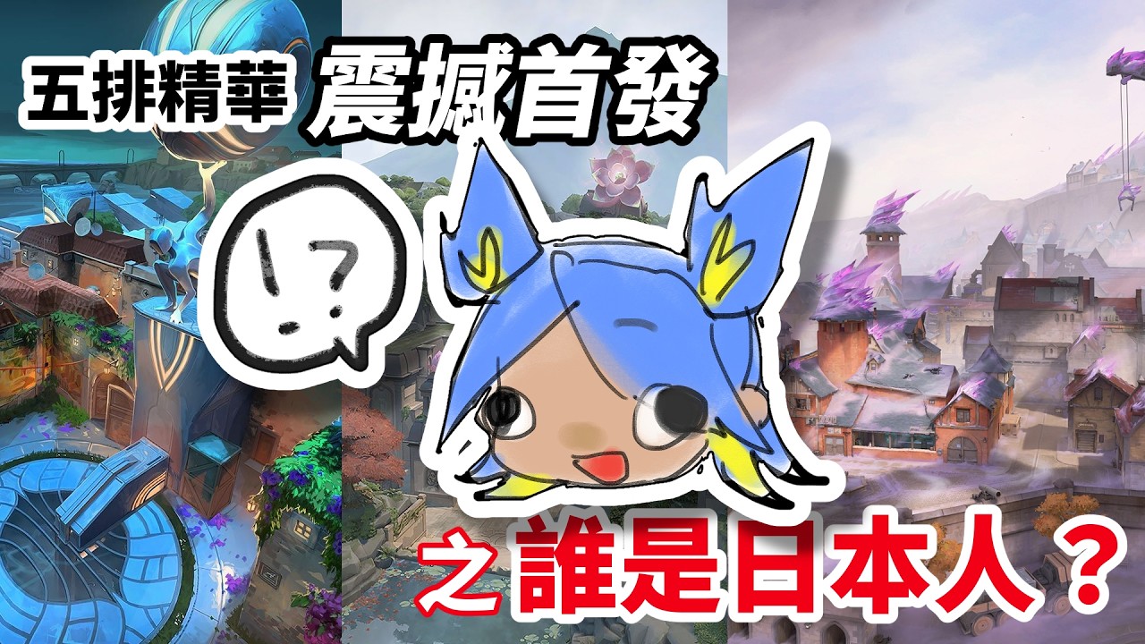 【瓦精華剪輯】經典五排！OOO是日本人嗎？ |秋意漸濃|