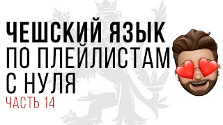 Согласие на чешском языке. Урок 14. Чешский с нуля по плейлистам