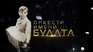 "Оркестр имени Булата". Фильм Тимура Кусова "Оркестр имени Булата". Фильм Тимура Кусова