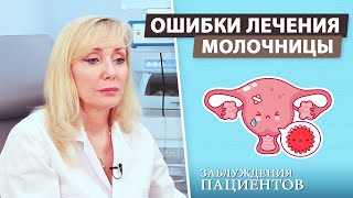 Ошибки при лечении молочницы (вульвовагинальный кандидоз)