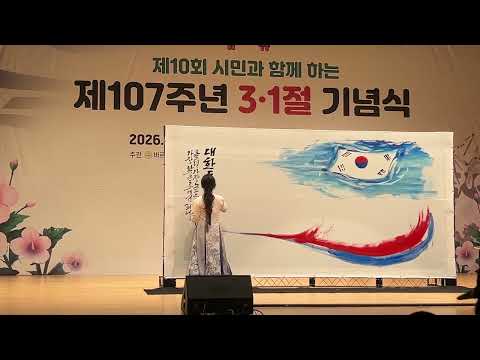 [서산] 제107주년 삼일절 기념식, 이화선 캘리그라피 작가 퍼포먼스