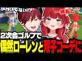 タマを持たずに妨害してくるなおひろにキレたりローレンとの双子コーデを楽しんだりOWのヴェンデッタ🐗で暴れるかるび【赤見かるび切り抜き なおひろ ローレン 紫宮るな 紡木こかげ ろろみや】