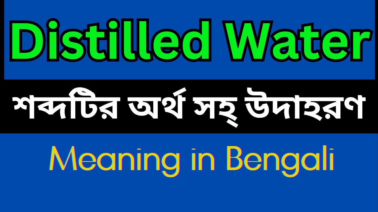 Distilled Water Meaning In Bengali Distilled Water Mane Ki YouTube Distilled Water Meaning In Bengali Distilled Water Mane Ki YouTube