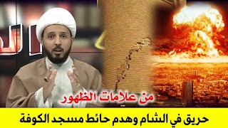 هدم حائط مسجد الكوفة ونار الشام العظمى | اهم واخطر كلام |الشيخ  احمد سلمان