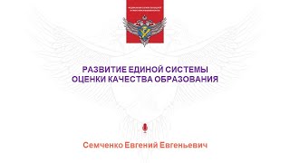 Семченко Евгений Евгеньевич - Развитие единой системы оценки качества образования