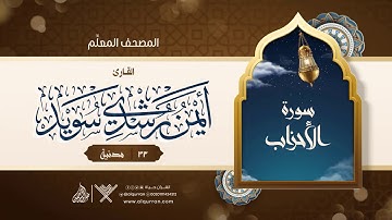 سورة الأحزاب { المصحف المعلِّم } {{33}} القارئ أيمن رشدي سويد