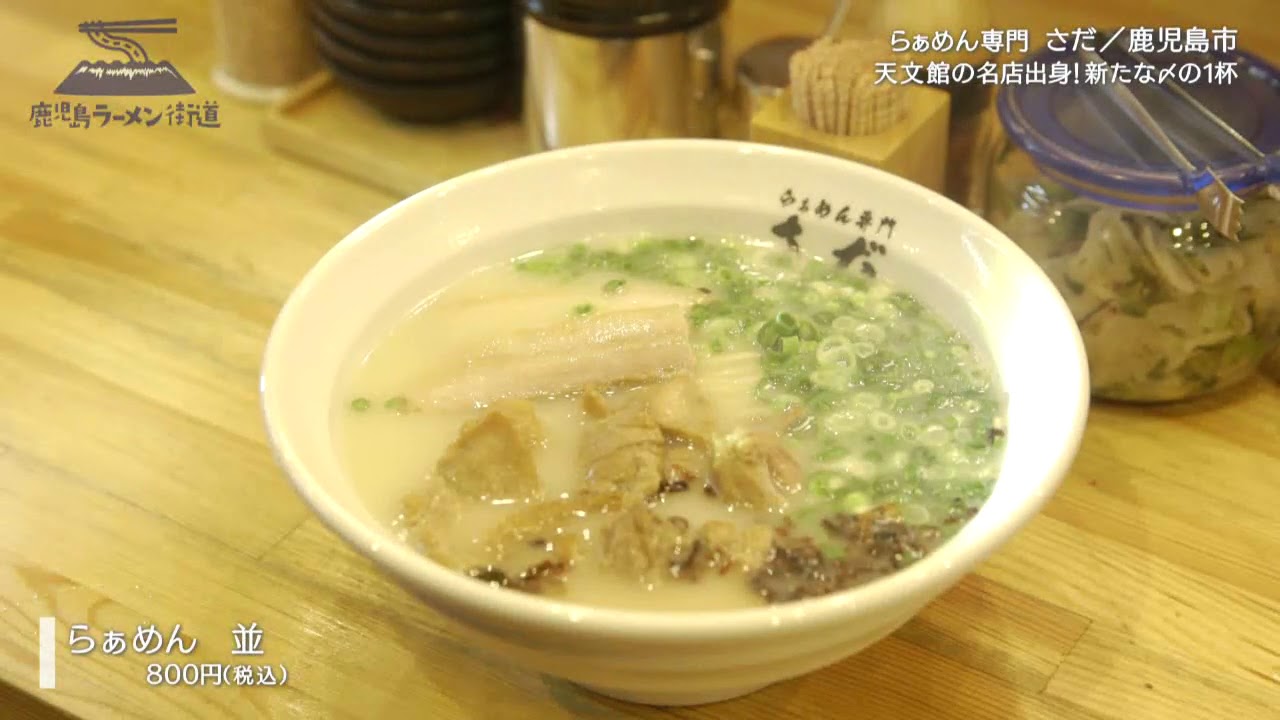 鹿児島ラーメン街道 第8回 らぁめん専門 さだ Youtube 鹿児島ラーメン街道 第8回 らぁめん専門 さだ Youtube