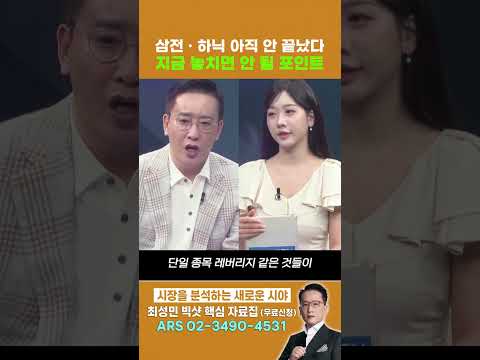 삼전·하닉 주가, 이대로 끝이 아닙니다... 지금 자리에서 꼭 봐야 할 것 | 최성민의 트렌드 시그널