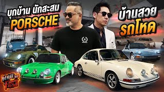 พาบุกบ้านนักสะสม Porsche บ้านสวย รถโหด !!!! EP.98 | What the fast (WTF)