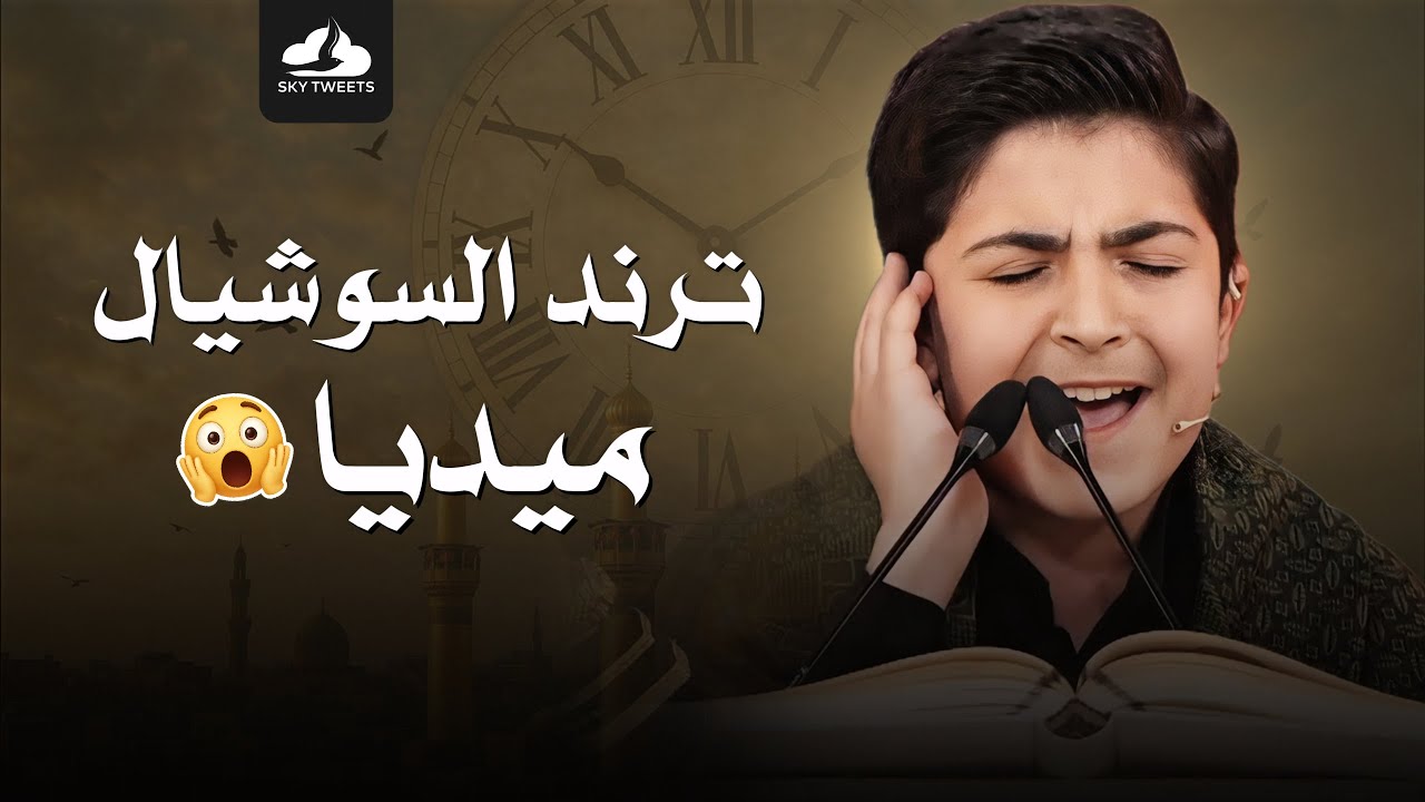 نصف ساعة بدون توقف تذهب الحزن من قلبك والأحزان من روحك مع ترند السوشيال ميديا محمد رضا بوصفر