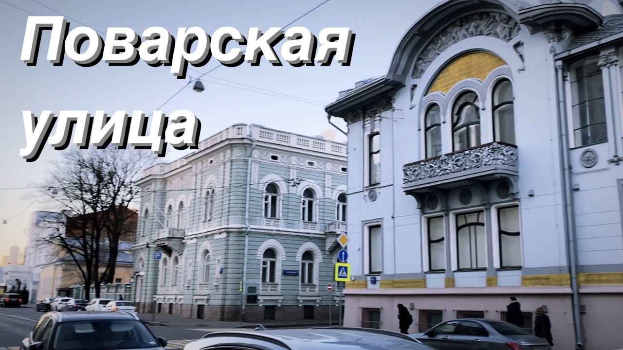 Поварская улица Москва. Поварская улица, дом 14. Поварская улица Москва дом где жил Михалков. Москва, ул поварская, 35 дом, где жил с.Михалкова. Поварская 35