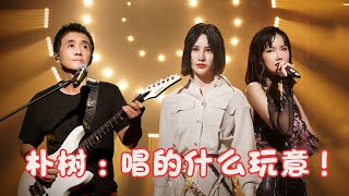 Video thumbnail of "专业歌手也开始“糟蹋”歌曲？魔改《平凡之路》，网友：朴树听了想打人！"