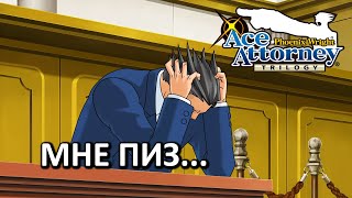 Страдать от тупости суда || Phoenix Wright: Ace Attorney Trilogy