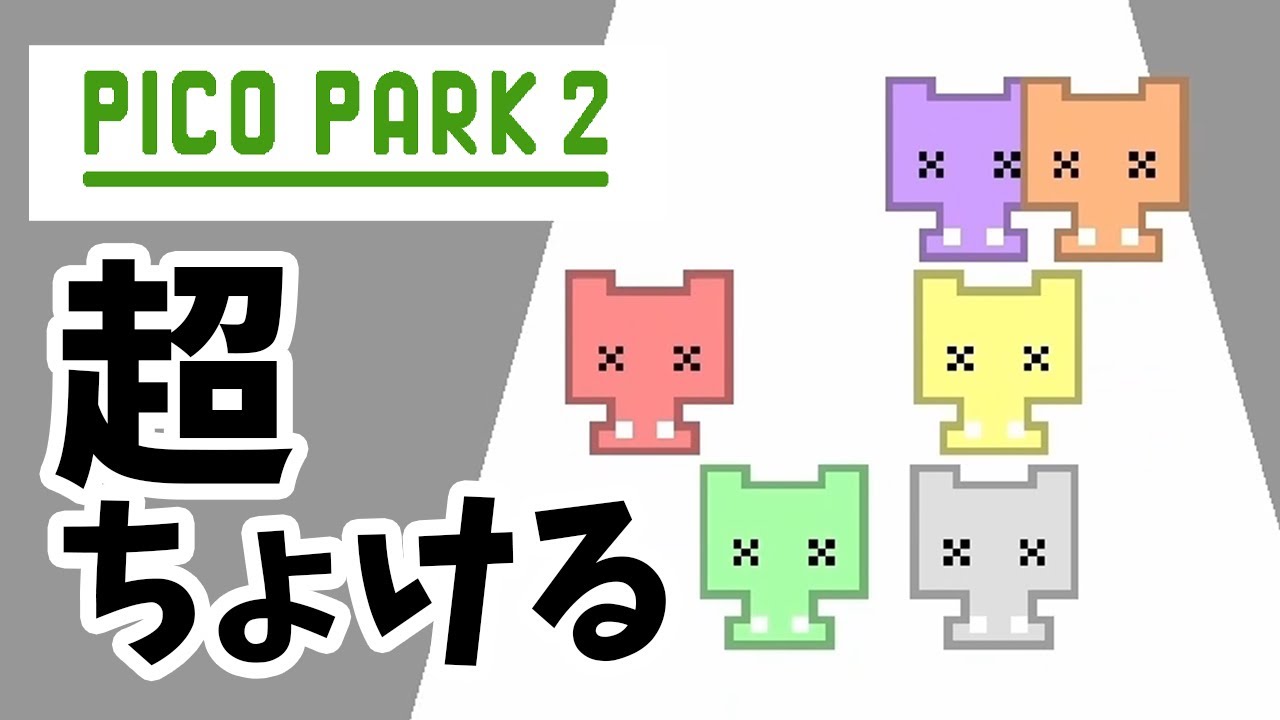 【PICO PARK 2】これが俺達のフォーメーション逆ピラミッドだ！