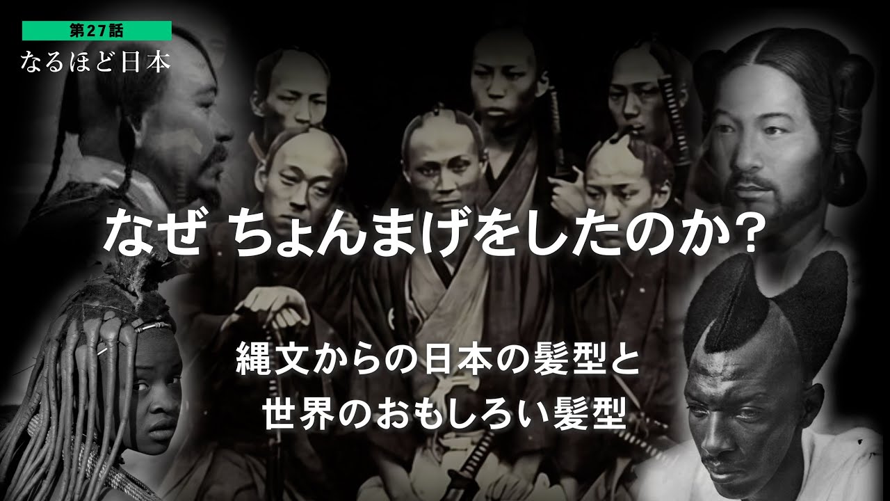 なるほど日本 第27話 | ちょんまげと世界の面白い髪型～髪型から見る
