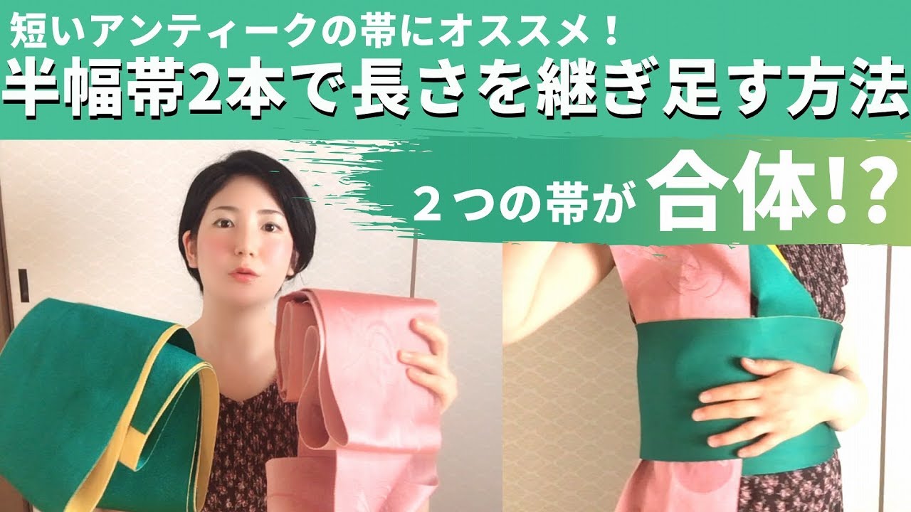 帯の長さが自由自在 半幅帯2本で長さをつぎ足す方法 Youtube 帯の長さが自由自在 半幅帯2本で長さをつぎ足す方法 Youtube