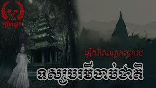 ទស្សបរមីចាប់ជាតិ-រឿងពិត(កណ្ដាល) | Khmer Ghost Story