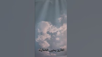 القارئ يحيى الشمايله سورة البلد