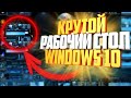 Как сделать Крутой Рабочий стол в Windows 10