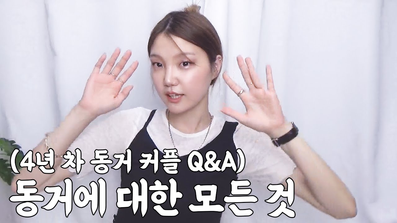 4년 차 동거 커플이 동거를 하게 된 계기💖 Q&A 동거에 대한 모든 것🤔 - YouTube