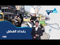 بغداد الفضل ناس وناس م٨ الحلقة ١٩٥ 