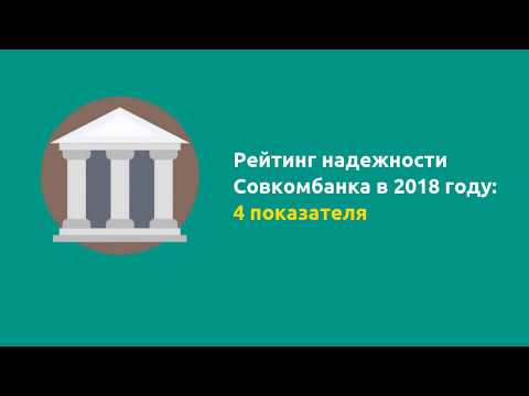 Рейтинг надежности Совкомбанка в 2018 году: 4 показателя