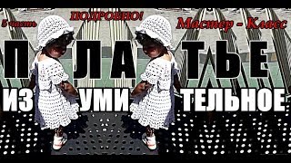 ИЗУМИТЕЛЬНОЕ ДЕТСКОЕ ПЛАТЬЕ КРЮЧКОМ. Мастер-Класс. #5-Кокетка. ИЗУМИТЕЛЬНОЕ ДЕТСКОЕ ПЛАТЬЕ КРЮЧКОМ. Мастер-Класс. #5-Кокетка.