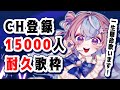 【 #歌枠 】15000人いくまで全力で歌う🎤耐久歌枠‼️【 #星衣未空莉 #UniVIRTUAL #vtuber #shorts 】