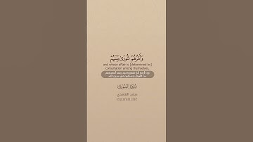 سورة الشورى [ 37 : 40 ] ~ الشيخ سعد الغامدي
