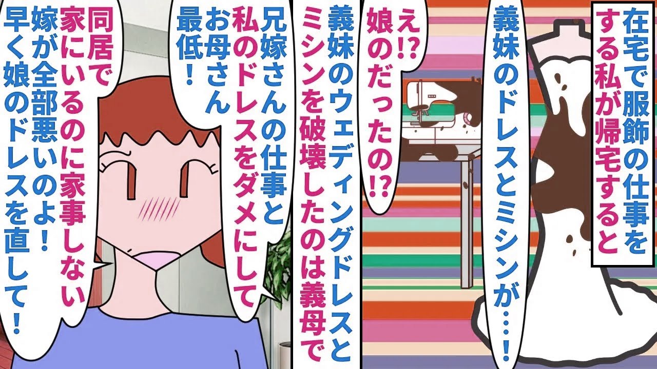 【漫画】義母「仕事？家にいるのに？家事しなさいよ！」在宅で服飾の仕事をする私が帰宅すると義妹のドレスと業務用ミシンにコーヒーが→案の定犯人は義母で…（スカッと漫画）【マンガ動画】