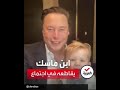 ابن أغنى رجل في العالم إيلون ماسك يقاطعه في اجتماع ابن أغنى رجل في العالم إيلون ماسك يقاطعه في اجتماع