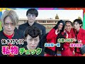 【持ち物検査】木津つばさ・永田聖一朗のカバンの中から〇〇を発見!増子敦貴は天然炸裂!