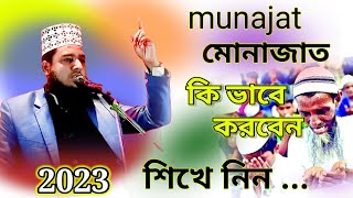 মোনাজাতের দোয়া/MUNAJAT/ইতিহাসের সেরা মুনাজাত/মুনাজাত করার সঠিক নিয়ম।