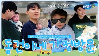 [블루팡스TV] 안녕하십니까 동건이 형님🙇🏻‍♂️ │ 동건이네 가정방문🏡