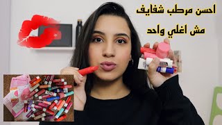 ايه افضل مرطب شفايف ممكن تستعملوا بين كل الانواع دي 💋