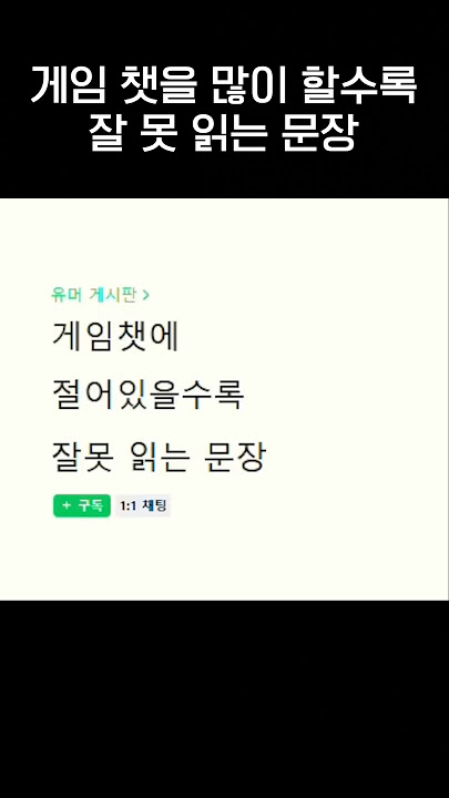 게임 많이 하는사람은 99% 잘못읽는 문장.jpg