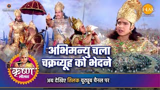 श्री कृष्ण लीला | अभिमन्यु चाल चक्रव्यूह को भेदने