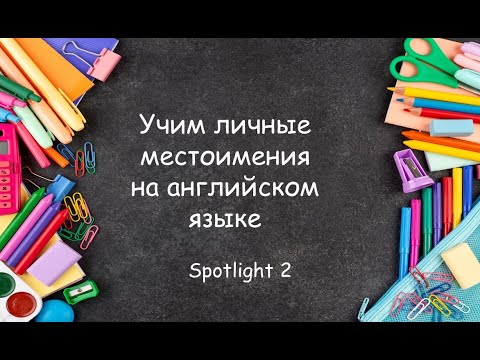 Личные местоимения в английском языке. Упражнения для младших школьников.